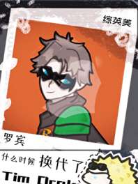 [综英美]罗宾什么时候换代了 封面