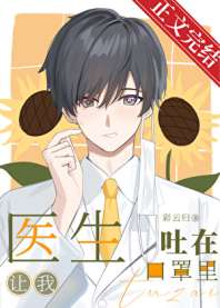 医生让我吐在口罩里 封面