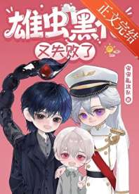 雄虫黑化又失败了 封面