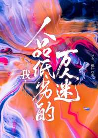 我,人品低劣的万人迷 封面