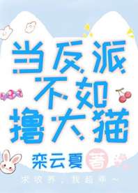当反派不如撸大猫 封面