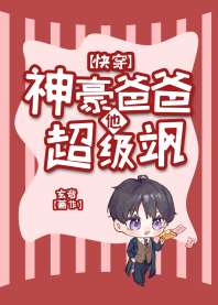 神豪爸爸他超级飒[快穿] 封面