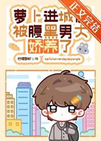 萝卜进城后被腹黑男大娇养了 封面