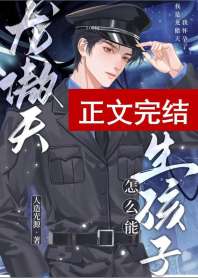 龙傲天怎么能生孩子 封面