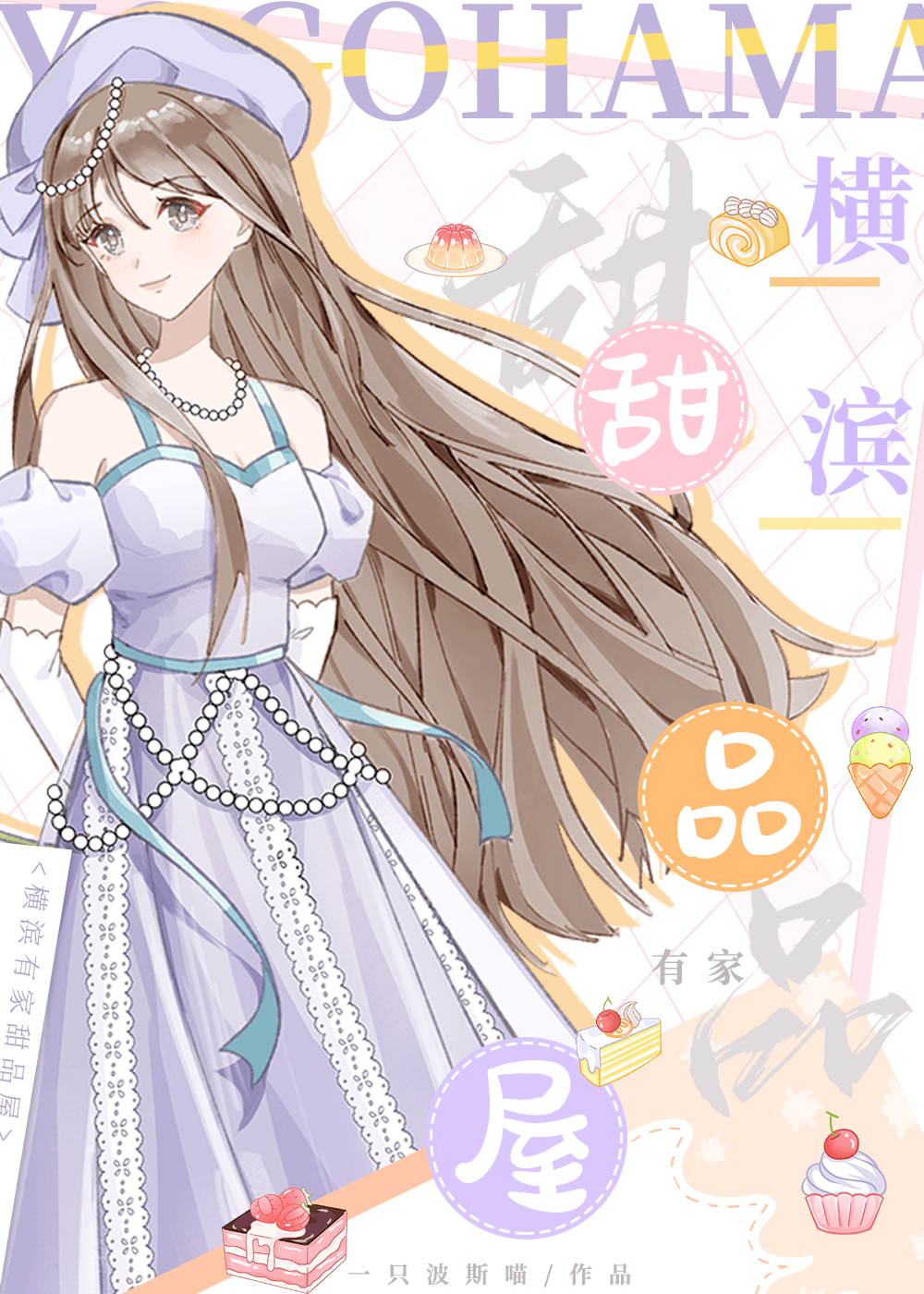 横滨有家甜品屋 封面