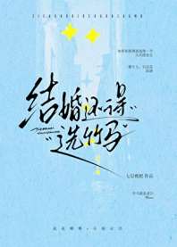 结婚还得选竹马 封面