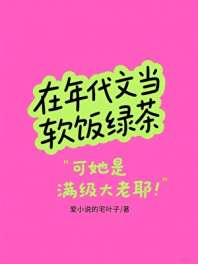 在年代文当软饭绿茶 封面