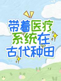 带着医疗系统在古代种田 封面