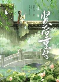 贤后重生 封面