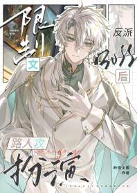 限制文路人攻扮演反派BOSS后 封面