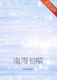 南雨初晴[撬墙角] 封面