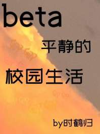 Beta平静的校园生活 封面