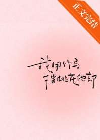 我用竹马挡桃花他却 封面