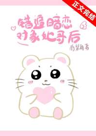 错追暗恋对象她哥后 封面