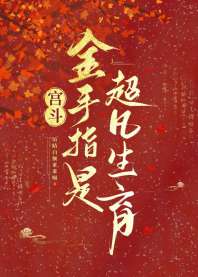 宫斗：金手指是超凡生育 封面
