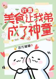 我靠美食让我弟成了神童 封面