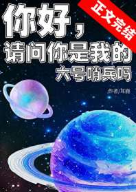 你好,请问你是我的六号哨兵吗 封面