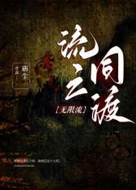 流亡同渡[无限流] 封面