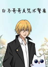 白马哥哥是咒术警察 封面