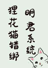 狸花猫错绑明君系统后 封面