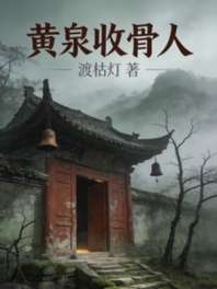 黄泉收骨人 封面