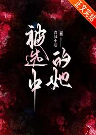 被选中的她[贵族学院] 封面