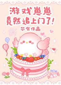 游戏崽崽竟然追上门了！ 封面