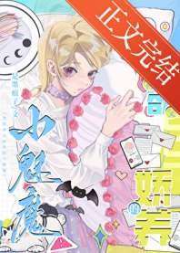 禁欲神父娇养的小魅魔 封面