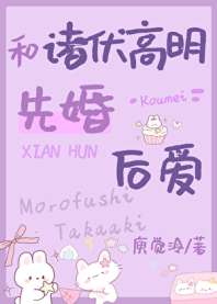 和长野高明先婚后爱 封面