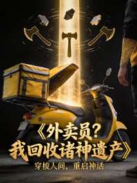 外卖员?我只是在回收诸神遗产 封面