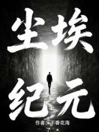 悬疑：尘埃纪元 封面