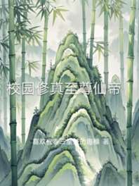 校园俢真至尊仙帝 封面