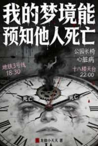 我的梦境能预知他人死亡 封面