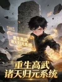 重生高武：诸天归元系统 封面