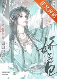 娇气包男主带球跑啦（女尊） 封面