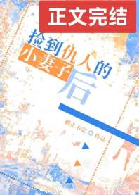 捡到仇人的小妻子后 封面