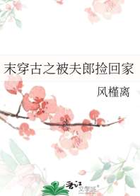 末穿古之被夫郎捡回家 封面