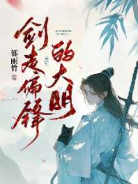 剑走偏锋的大明 封面