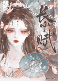 长宁赋（重生） 封面