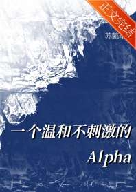 一个温和不刺激的alpha 封面