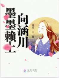 墨墨赖上向涵川！ 封面