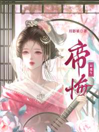 帝悔（双重生） 封面