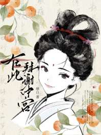 谢家的公子他想当皇后 封面