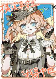 横滨寻亲，我哥中也 封面