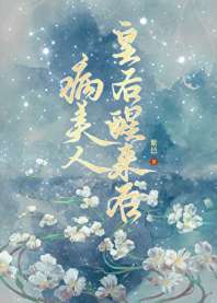 病美人皇后醒来后 封面