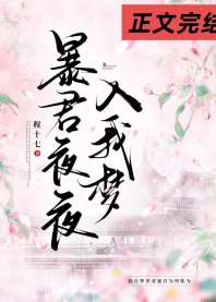 暴君夜夜入我梦 封面