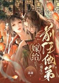 嫁给前任他弟 封面