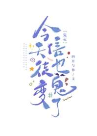 今天信徒也变鬼了 封面