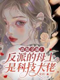 震惊全球！反派的母上是科技大佬 封面