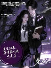 重生归来：薄情家人我不要了 封面